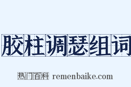 胶柱调瑟组词是什么意思的图片